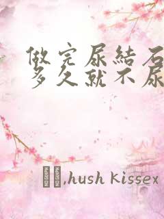 做完尿结石手术多久就不尿血了