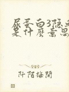 尿蛋白3隐血1是什么意思