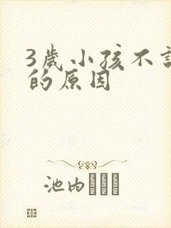 3岁小孩不说话的原因