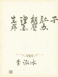 生理期肚子非常疼怎么办