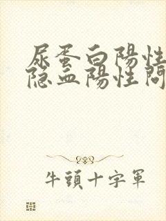 尿蛋白阳性和尿隐血阳性问题大吗是怎么回事