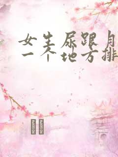 女生尿跟月经是一个地方排吗