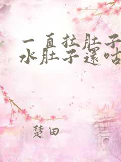 一直拉肚子拉稀水肚子还咕咕叫怎么缓解