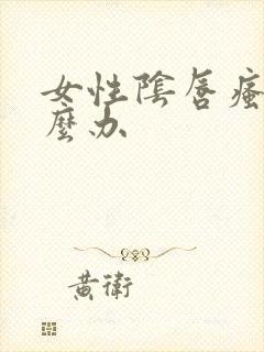 女性阴唇瘙痒怎么办