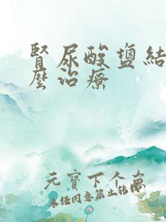 肾尿酸盐结晶怎么治疗