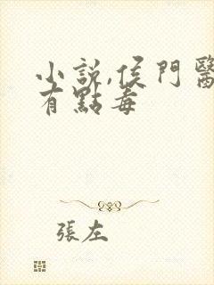 小说,侯门医妃有点毒