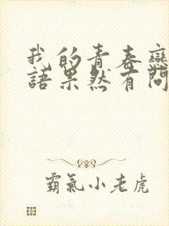 我的青春恋爱物语果然有问题 第二季