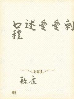 口述爱爱刺激过程