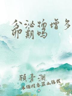 分泌物增多是排卵期吗