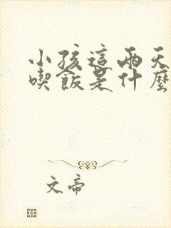 小孩这两天不想吃饭是什么原因