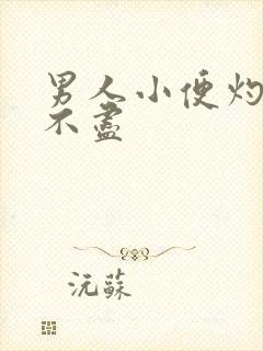 男人小便灼热尿不尽