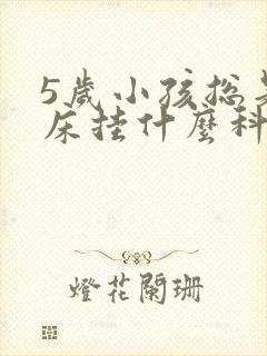 5岁小孩总是尿床挂什么科室