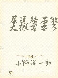 尿道结石做手术大概需要多少费用