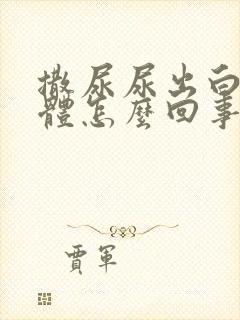 撒尿尿出白色液体怎么回事