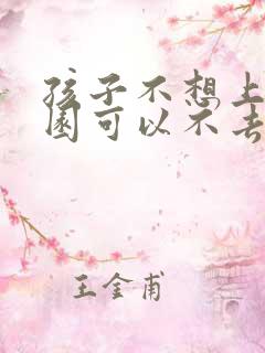 孩子不想上幼儿园可以不去吗