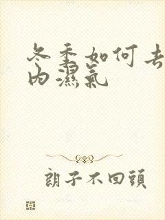 冬季如何去除体内湿气