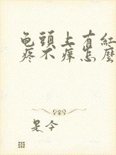 龟头上有红点不疼不痒怎么回事