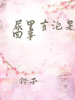 尿里有泡是怎么回事