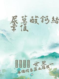 尿草酸钙结晶正常值