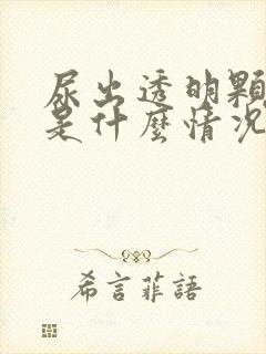 尿出透明颗粒状是什么情况