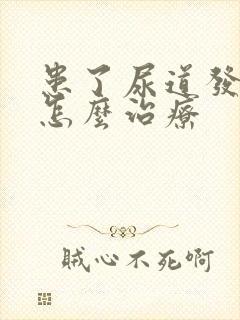 患了尿道发炎要怎么治疗