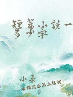 短篇小说一般是多少字