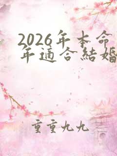 2026年本命年适合结婚吗