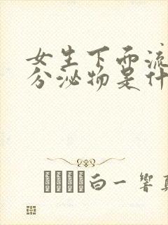 女生下面流灰色分泌物是什么原因