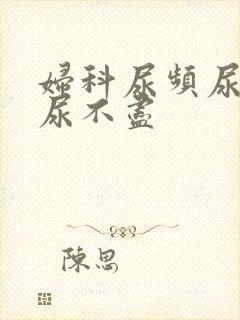 妇科尿频尿等待尿不尽