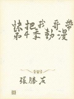快把我哥带走 第4季动漫