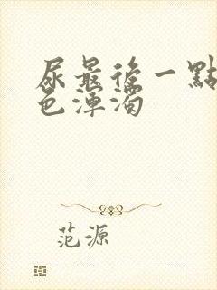 尿最后一点有白色浑浊