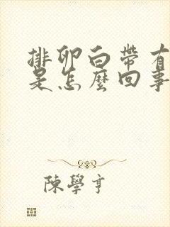 排卵白带有血丝是怎么回事啊