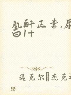 肌酐正常,尿蛋白1+