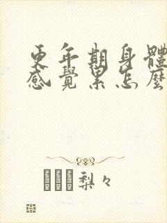 更年期身体乏力感觉累怎么调理