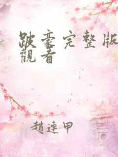 跛豪完整版在线观看