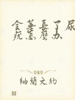 金华长了尿道口疣怎么办