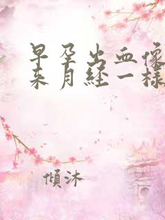 早孕出血像早期来月经一样怎么回事