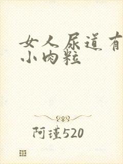 女人尿道有一排小肉粒