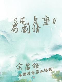 《风月变》大结局剧情