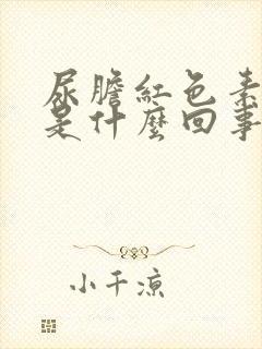 尿胆红色素阳性是什么回事