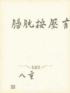 膀胱按压有尿意