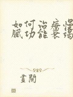 如何治疗慢性肾脏功能衰竭