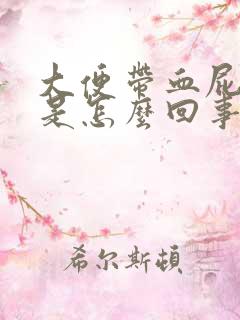 大便带血屁眼疼是怎么回事