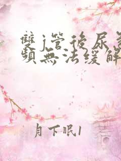 双j管后尿急尿频无法缓解