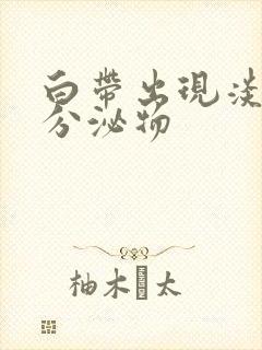 白带出现淡黄色分泌物