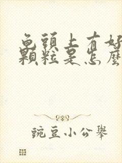 龟头上有好多小颗粒是怎么回事