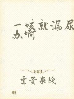 一咳就漏尿怎么办啊