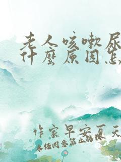 老人咳嗽尿漏是什么原因怎么办