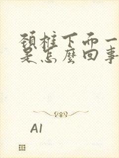 颈椎下面一点疼是怎么回事