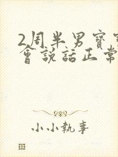 2周半男宝宝不会说话正常吗